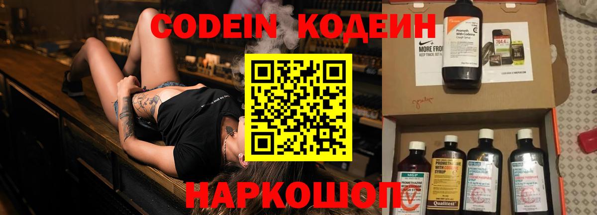 Кодеин Purple Drank Феодосия
